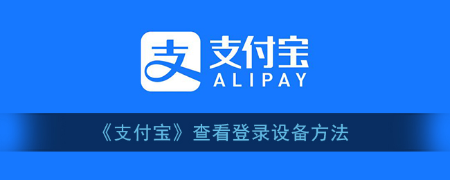 支付宝设备登录历史如何查询