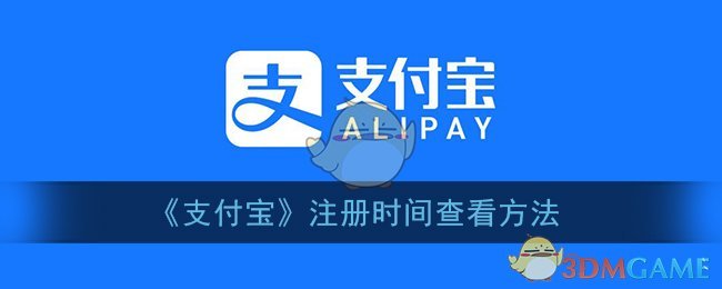 《支付宝》注册时间查看方法