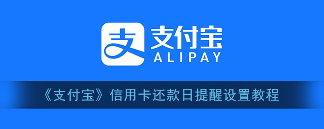 支付宝如何开通信用卡自动还款提醒功能？