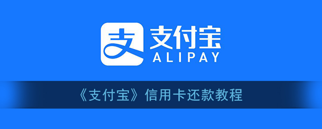 如何使用支付宝还款信用卡？