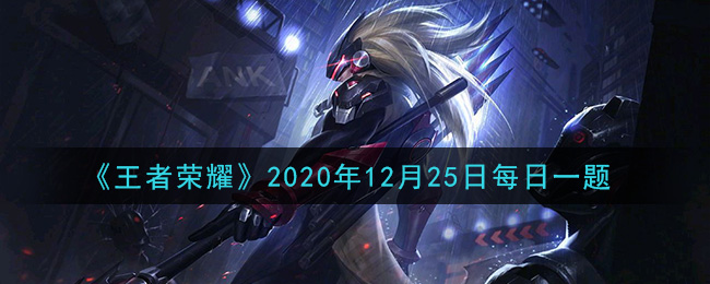 《王者荣耀》2020年12月25日每日一题答案