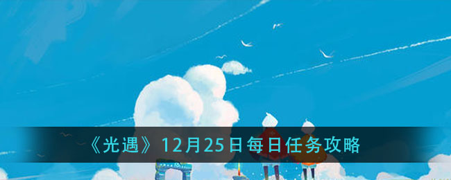 《光遇》12月25日每日任务攻略