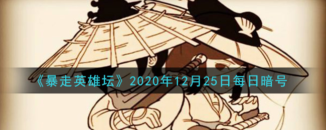 《暴走英雄坛》2020年12月25日每日暗号答案