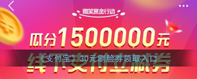 如何领取支付宝30元刷脸红包？