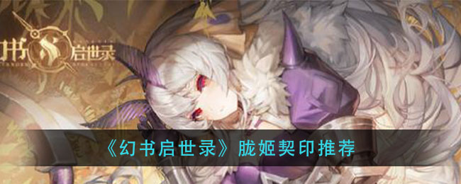 幻书启世录胧姬契印搭配攻略