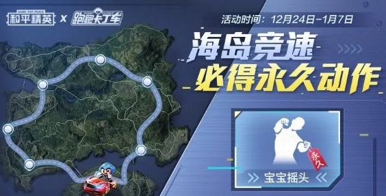 《和平精英》跑跑卡丁车联动活动介绍