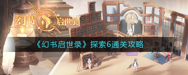 《幻书启世录》探索6通关攻略