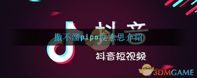 撒不溜pipo表情包分享