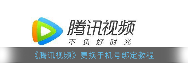 《腾讯视频》更换手机号绑定教程