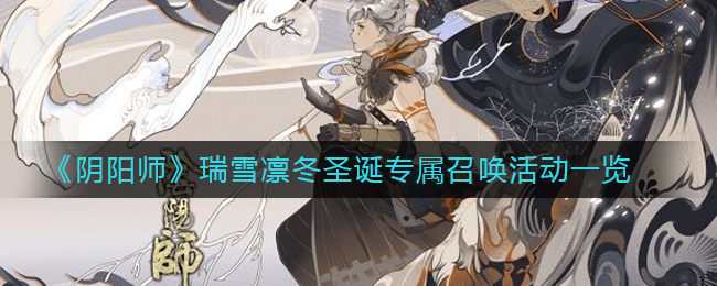 “2020圣诞特典：阴阳师UP活动预告”