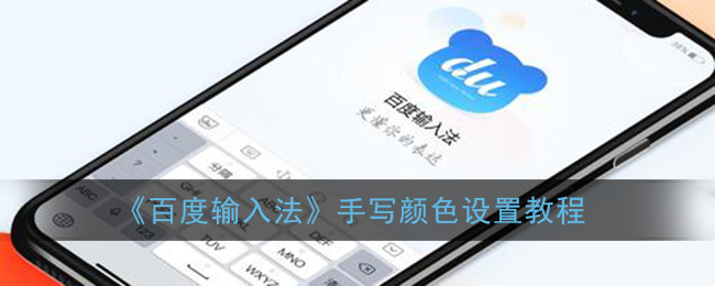 《百度输入法》手写颜色设置教程