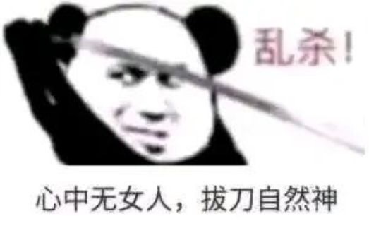 心中无女人拔刀自然神什么梗