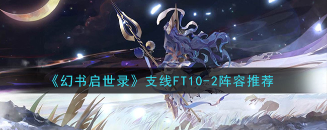 幻书启世录：支线任务FT10-5篇章