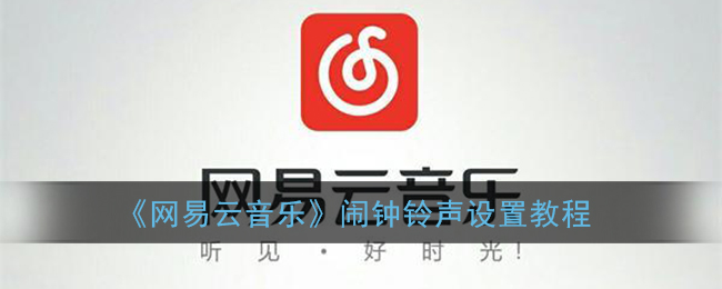 《网易云音乐》闹钟铃声设置教程