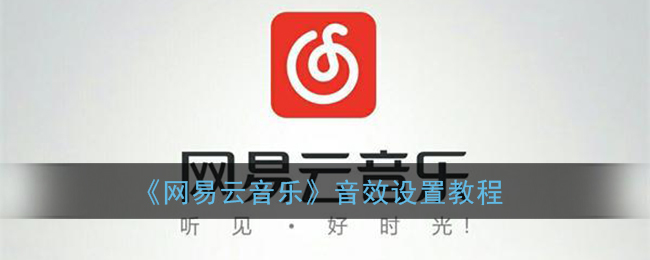 《网易云音乐》音效设置教程