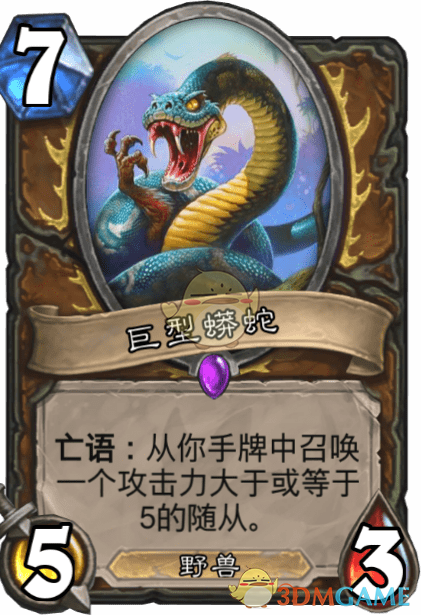 《炉石传说》巨型蟒蛇介绍