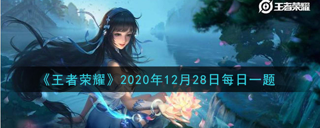 《王者荣耀》2020年12月28日每日一题答案