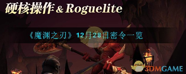 《魔渊之刃》12月28日密令一览 