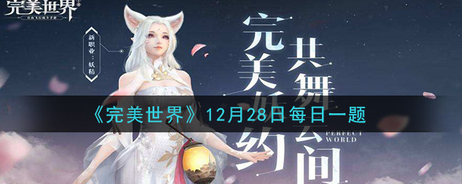 《完美世界手游》2020年12月28日每日一题