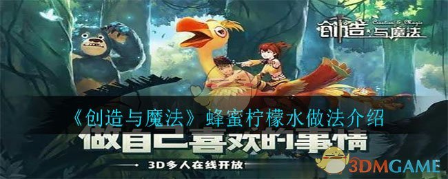 《创造与魔法》蜂蜜柠檬水做法介绍