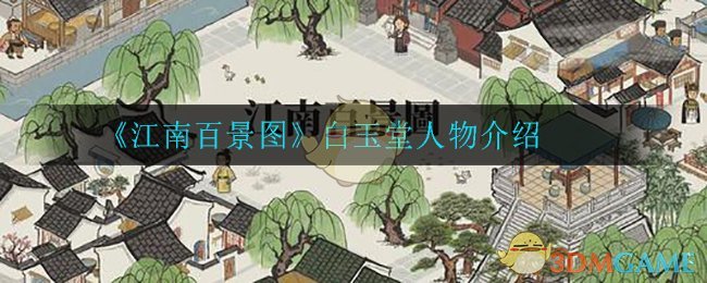 《江南百景图》白玉堂人物介绍