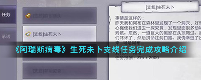 《阿瑞斯病毒》生死未卜支线任务完成攻略介绍