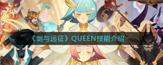 《剑与远征》QUEEN技能介绍