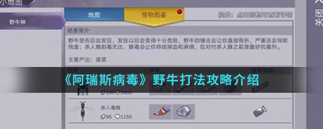 《阿瑞斯病毒》野牛打法攻略介绍