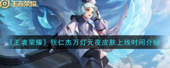 《王者荣耀》狄仁杰万灯元夜皮肤上线时间介绍