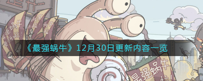 《最强蜗牛》12月30日更新内容一览