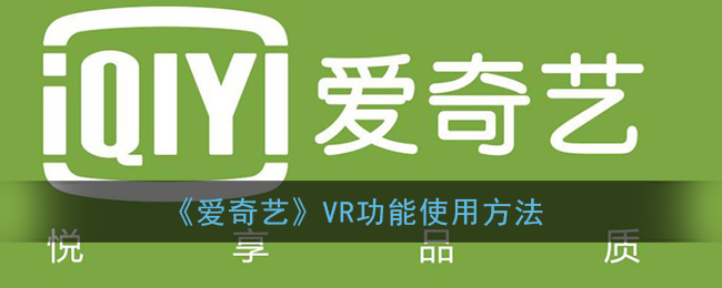 《爱奇艺》VR功能使用方法