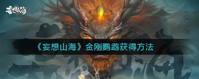 山海奇缘：金刚鹦鹉获取攻略