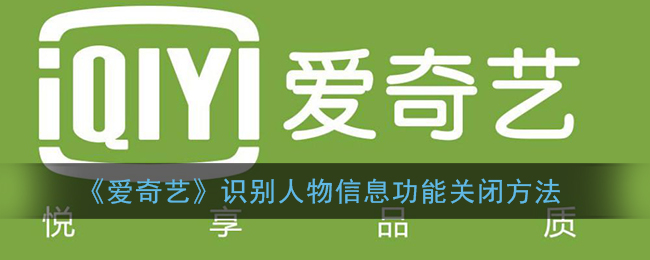 《爱奇艺》识别人物信息功能关闭方法