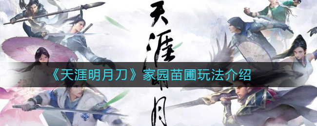 《天涯明月刀》家园苗圃玩法介绍