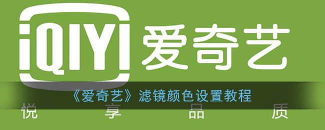 如何调整爱奇艺的滤镜功能？