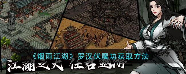 《烟雨江湖》罗汉伏魔功获取方法