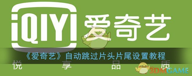 《爱奇艺》自动跳过片头片尾设置教程