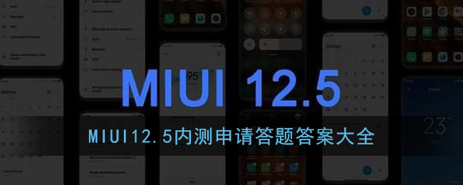 MIUI12.5内测申请答题答案大全