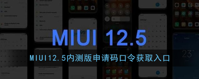 MIUI12.5内测版申请码口令获取入口