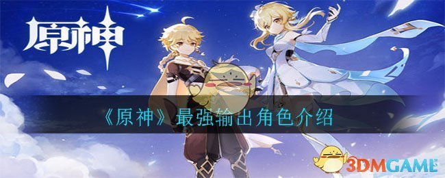 《原神》最强输出角色揭秘