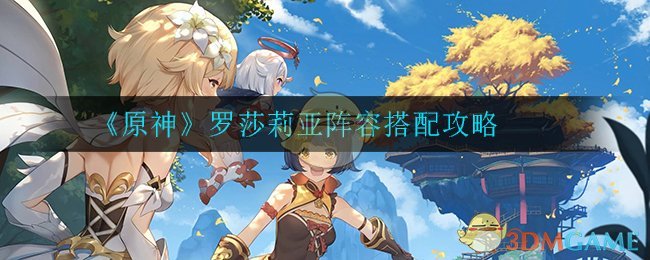 原神罗莎莉亚最佳阵容配置攻略