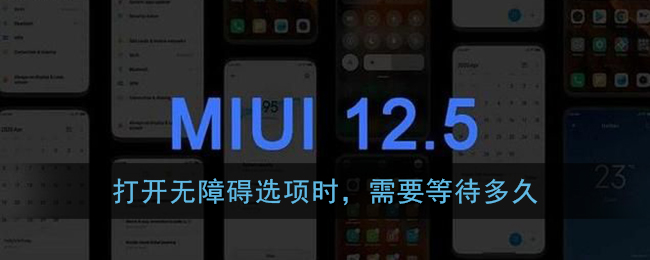 打开无障碍选项时，需要等待多久-1