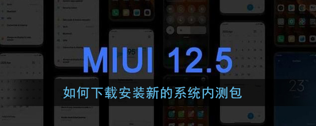 如何下载安装新的系统内测包