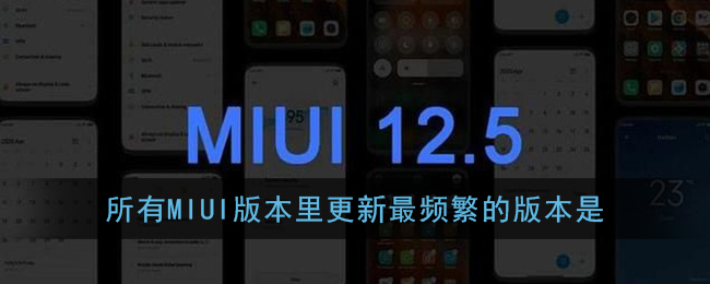 所有MIUI版本里更新最频繁，新功能和bug修复最及时的版本是
