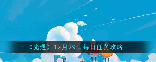 《光遇》12月29日每日任务攻略