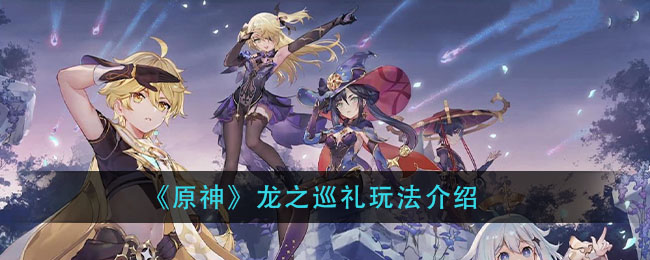 原神龙之巡礼攻略指南