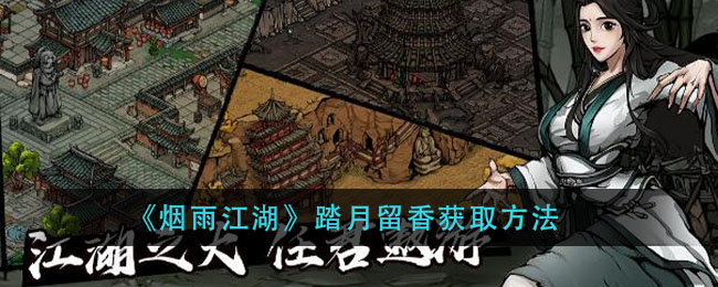 《烟雨江湖》踏月留香获取方法