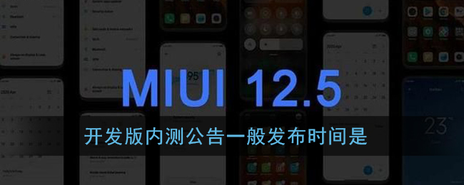 内测公告发布时间通常为开发版阶段