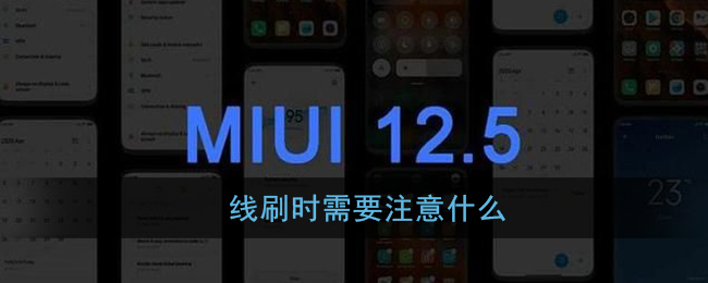 线刷时需要注意什么