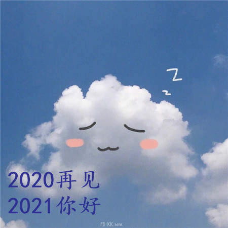 2020再见2021我来了图片